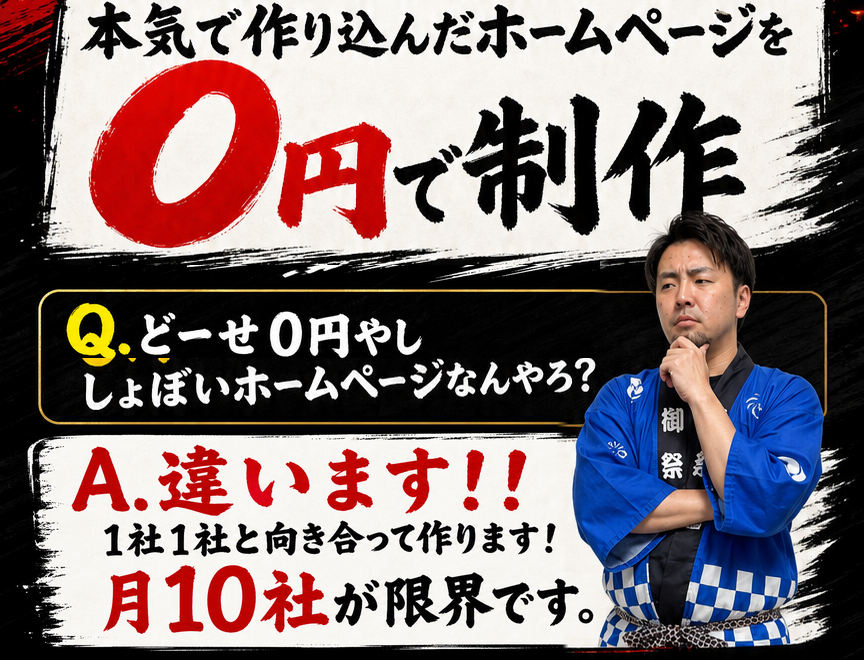 本気で作り込んだホームページを0円で制作。Q.どーせ0円やししょぼいホームページなんやろ？——A.違います！！1社1社と向き合って作ります！月10社が限界です。