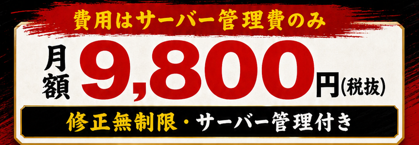 費用はサーバー管理費のみ。月額9,800円(税抜)。修正無制限・サーバー管理付き。
